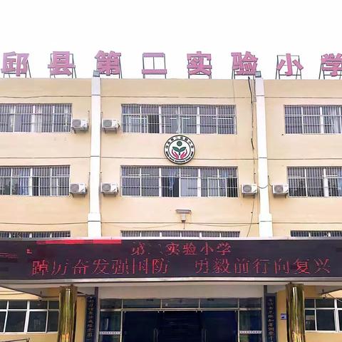 踔厉奋发强国防，勇毅前行向复兴——第二实验小学全民国防教育日主题活动