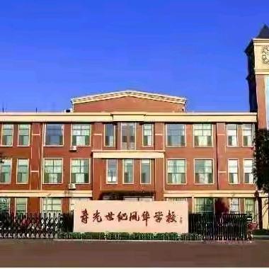 家校同心，助力成长！——寿光市凤华小学2023-2024学年第二学期期末家校联谊会记录