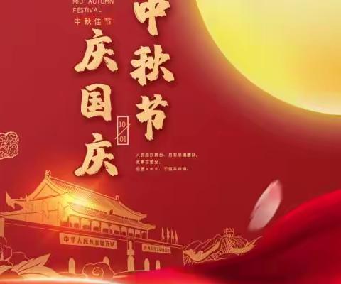 喜迎中秋 欢度国庆∣张家川县第一中学2023年中秋·国庆节假期致家长的一封信