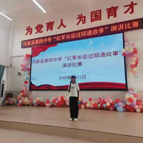 巧家县第四中学“红军长征过昭通故事”演讲比赛纪实