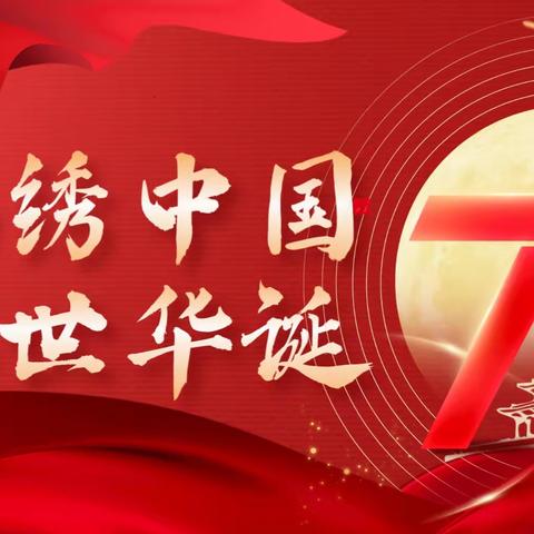 锦绣中国 盛世华诞 长春市第二实验小学五年五班热烈庆祝中华人民共和国建国74周年