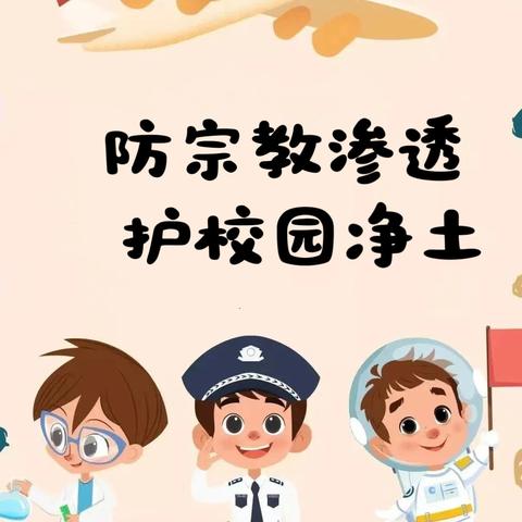 “防范宗教渗透 守护校园净土”——伊拉哈中心小学防范宗教向校园渗透知识宣传