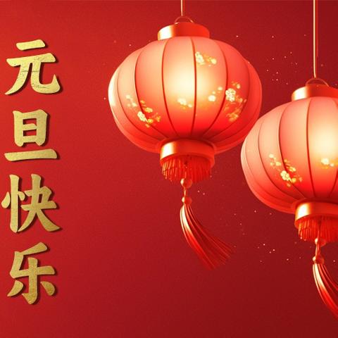 神龙腾空辞旧岁 金蛇飞舞迎新春 ——科奥小学一二三年级