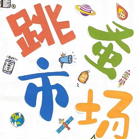 南环小学迎新年跳蚤市场活动