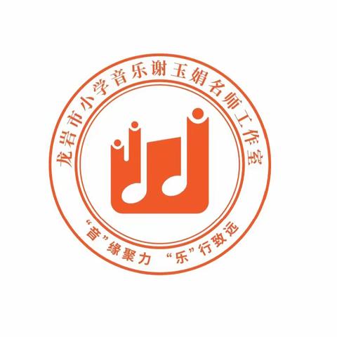 “音”缘聚力，“乐”行致远—龙岩市小学音乐“谢玉娟名师工作室”启动仪式暨第一次送教送培活动