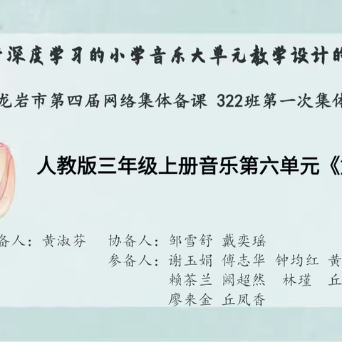 基于深度学习的小学音乐大单元教学设计的研究——记2024年龙岩市中小学教师第四届网上集体备课小学音乐322班启动仪式暨第一次集体备课活动