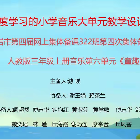 “音”为有你·“乐”动心弦——2024年龙岩市中小学教师第四届网上集体备课小学音乐322班第四次集体备课研讨活动