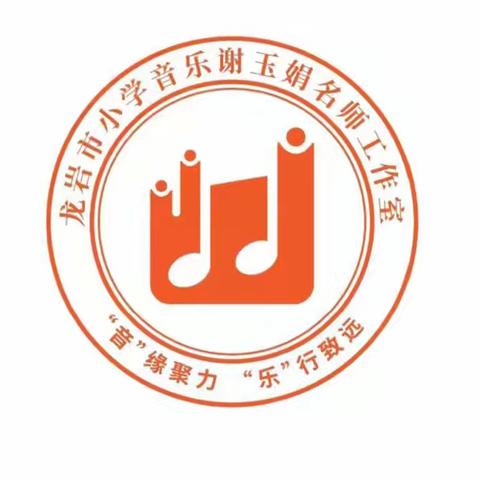 精研笃行同奋进 携手细琢淬匠心 ——记龙岩市小学音乐谢玉娟名师工作室第三次“送教送培”活动