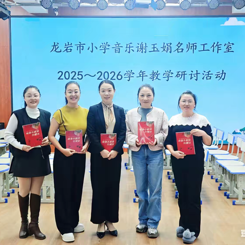 龙岩市小学音乐谢玉娟名师工作室 2025-2026学年教学研修活动纪实
