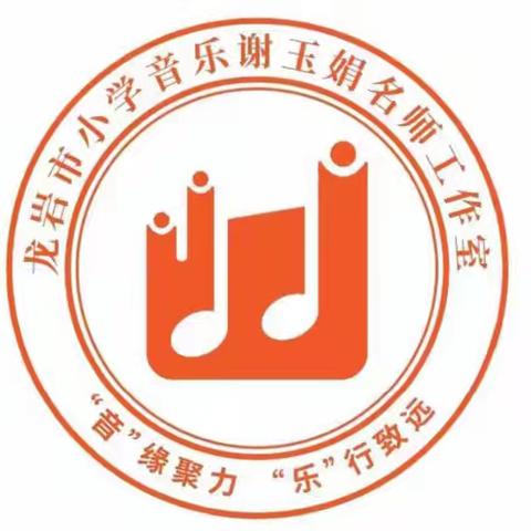 送教传艺深耕课堂 提质增效共促成长 龙岩市小学音乐谢玉娟名师工作室赴古田中心小学开展送教送培活动