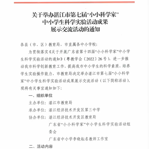 关于举办湛江市第七届“小小科学家”中小学生科学实验活动成果展示交流活动的通知