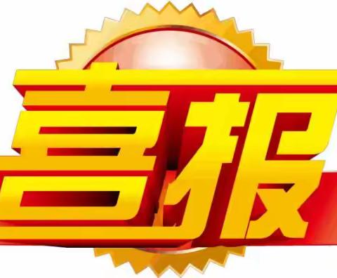 喜报：热烈祝贺阳光科技社团的同学们在广东省第十四届“小小科学家”中小学生科学实验活动中取得优异成绩