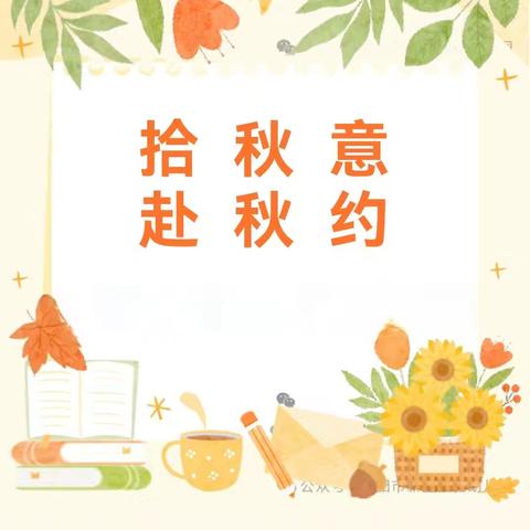 【宝贝成长吧】拾秋意  赴秋约——新兴幼儿园中四班家长开放日活动