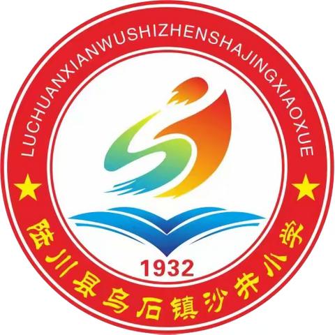 最美开学季，筑梦新学期——陆川县沙井小学