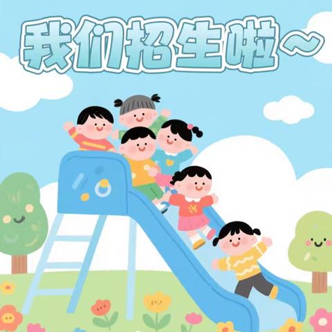 📣招生啦！招生啦！招生啦！ ‍ 陆川县乌石镇沙井小学附属幼儿园2026春季学期招生啦！