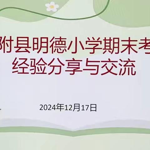 “复”而有效 ，“习”而得法 ——宁陵县第四实验小学数学教研活动