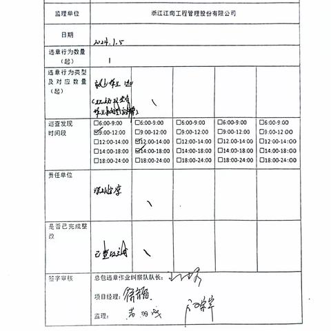 中山大学·深圳建设工程项目施工总包（Ⅲ标）现场安全巡查及违章作业纠察记录（2024.1.5）