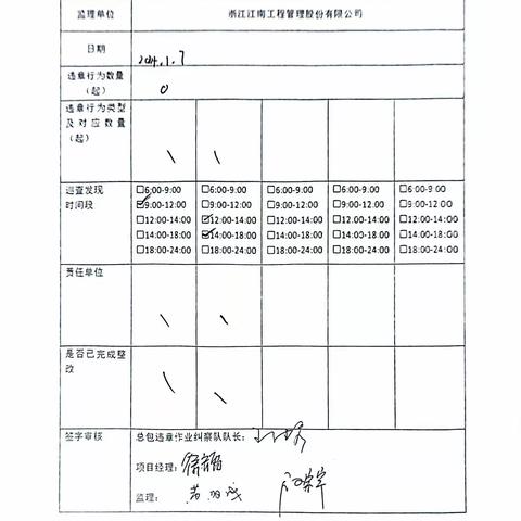 中山大学·深圳建设工程项目施工总包（Ⅲ标）现场安全巡查及违章作业纠察记录（2024.1.7）