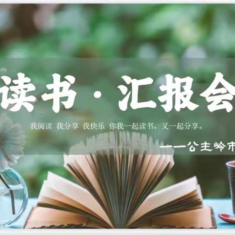 “共沐书香📖喜悦分享”— 岭南小学教师读书汇报会