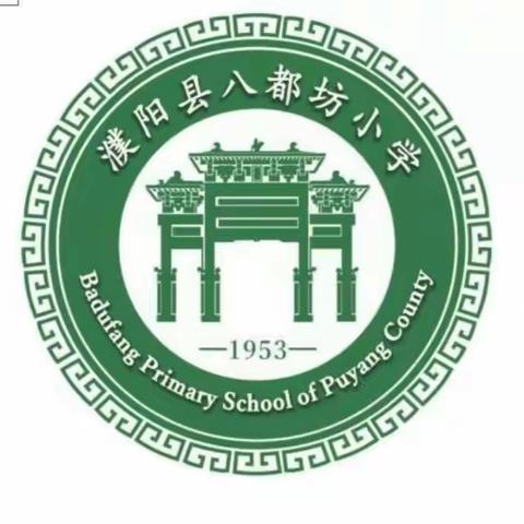 “品诗词之韵 悟经典之美” 濮阳县八都坊小学《走近李白》诗词大赛纪实