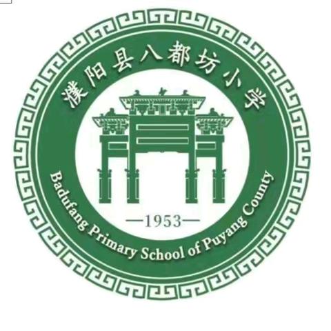 濮阳县八都坊小学综合组微课大赛