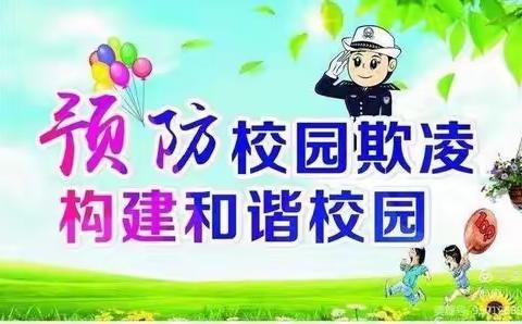 校园防欺凌，友爱伴我行——城关知堡小学校园防欺凌活动纪实