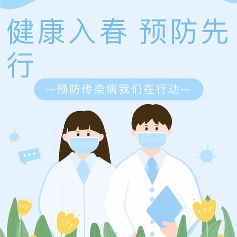 健康入春  预防先行 ——春季传染病预防知识走进城关知堡小学