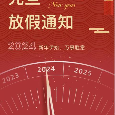 淮安市码头中心幼儿园元旦放假通知以及安全教育