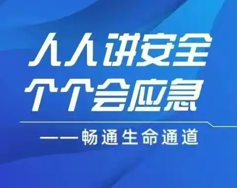 人人讲安全、个个会应急——畅通生命通道