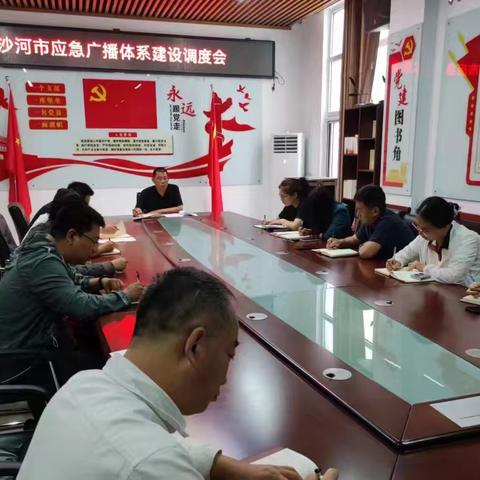 沙河市文广体旅局召开全市应急广播体系建设调度会