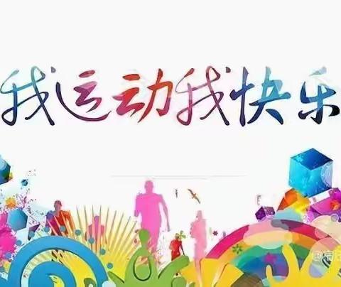 我运动、我快乐——孔家小学寒假体育锻炼