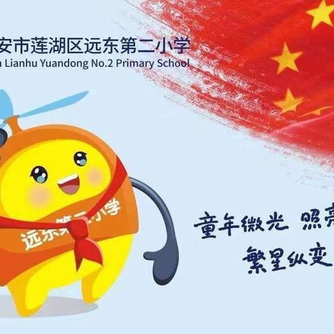 【新优质成长校：远东二小分校】一年级语文学科书法活动：笔墨飘香，书写成长