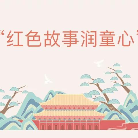 “红色润童心，童心向祖国”中庙碧桂园幼儿园第三届讲故事比赛