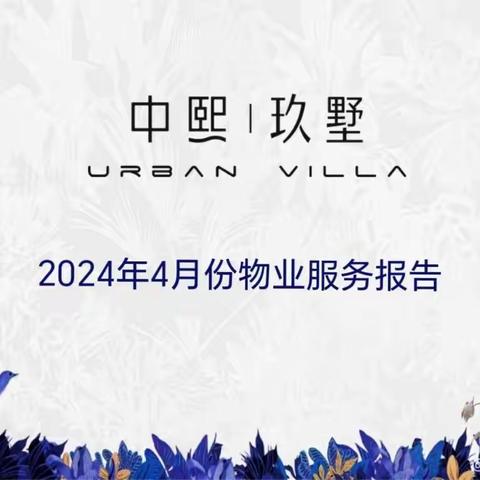 中熙玖墅2024年4月份物业服务报告