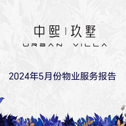 中熙玖墅2024年5月份物业服务报告