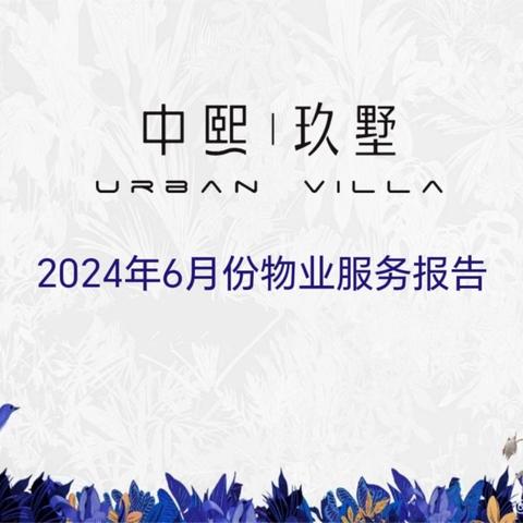 中熙玖墅2024年6月份物业服务报告