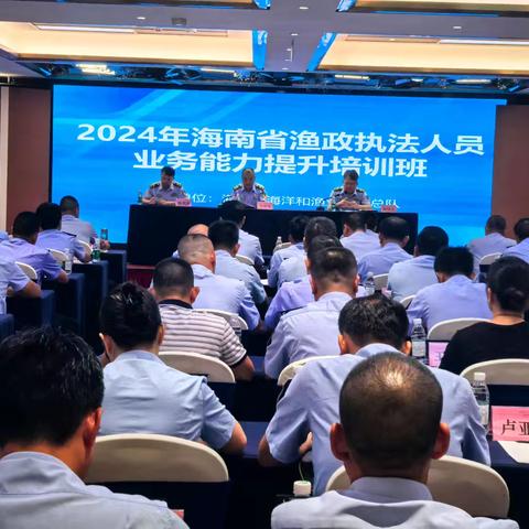 提升业务能力，强化渔政执法——海南省举办2024年渔政执法人员培训班