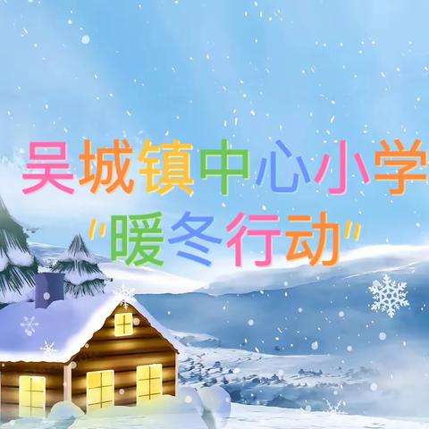 浓浓关爱暖寒冬，心系学生见真情——吴城镇中心小学2023年“暖冬行动”