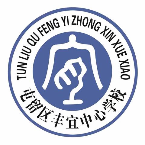 辞旧迎新 筑梦前行——丰宜寄宿制小学庆元旦系列活动