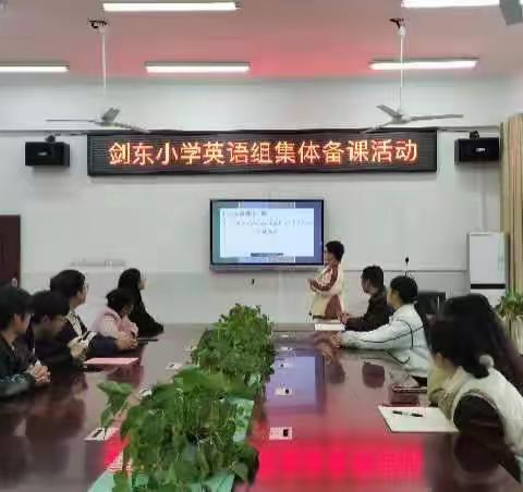 剑东小学英语组集体备课