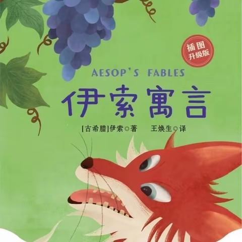 “品书香、长见识、多收益、强素质” --天水市建二小学三年级组 四月份主题 阅读活动《伊索寓言》