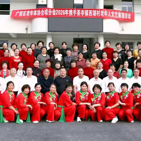 歌声传情暖乡村 银龄共谱幸福曲——广信区老年体协合唱分会携手茶亭镇西湖村老年人文艺演出圆满成功
