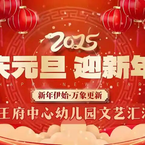 “金蛇贺岁，童趣迎新”—王府中心幼儿园元旦文艺汇演