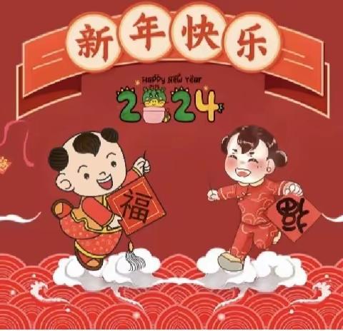 “庆元旦  迎新年” ———碧园路幼儿园小四班元旦节主题活动