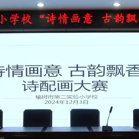 “诗情画意，古韵飘香”——榆树市第二实验小学校诗配画比赛活动纪实