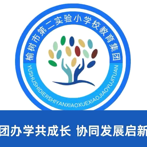 依标扣本明方向  精耕细研共提升‍ ‍——榆树市第二实验小学校教育集团集体备课活动