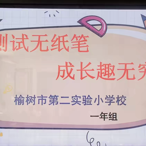 测试无纸笔，成长趣无穷 ‍——榆树市第二实验小学校一年级无纸笔测试