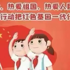 “红领巾我准备好了”—— ‍榆树市第二实验小学校少先队新队员队前教育 ‍