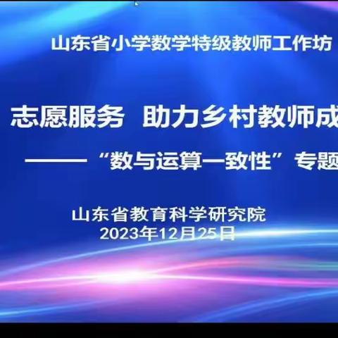 培养数据意识，助力教师专业成长——蒋官屯小学数学组参加山东省小学数学特级教师工作坊“志愿服务 助力乡村教师成长”第二期研讨活动——数与运算一致性专题研讨活动