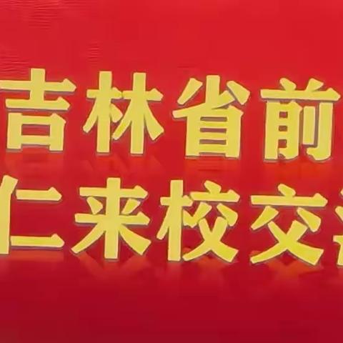 喜迎远方客       交流促发展